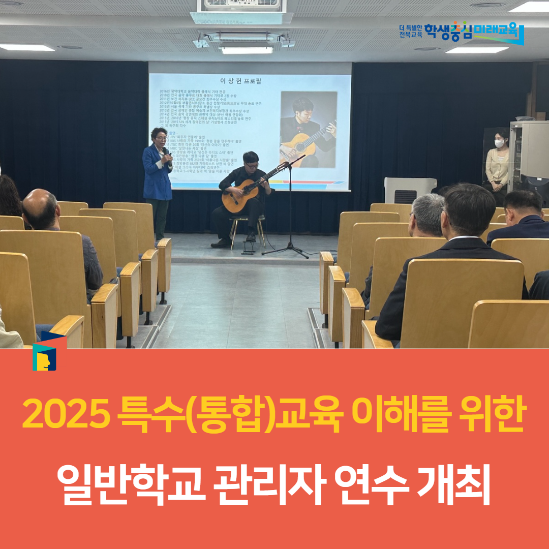 정읍교육지원청, 2025 특수(통합)교육 이해를 위한 일반학교 관리자 연수 개최 이미지(3)