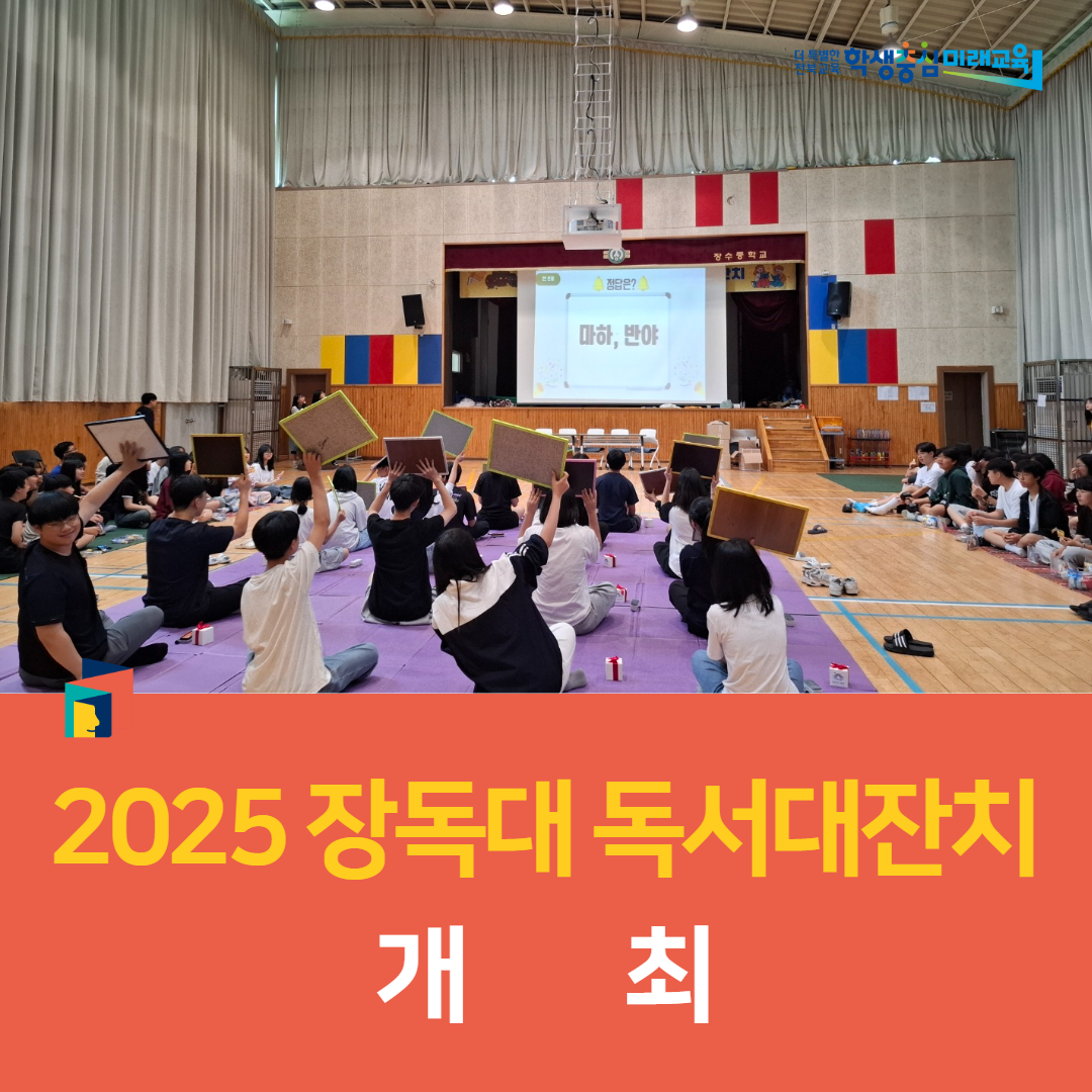 장수중, ‘2025 장독대 독서대잔치‘ 개최 이미지(2)