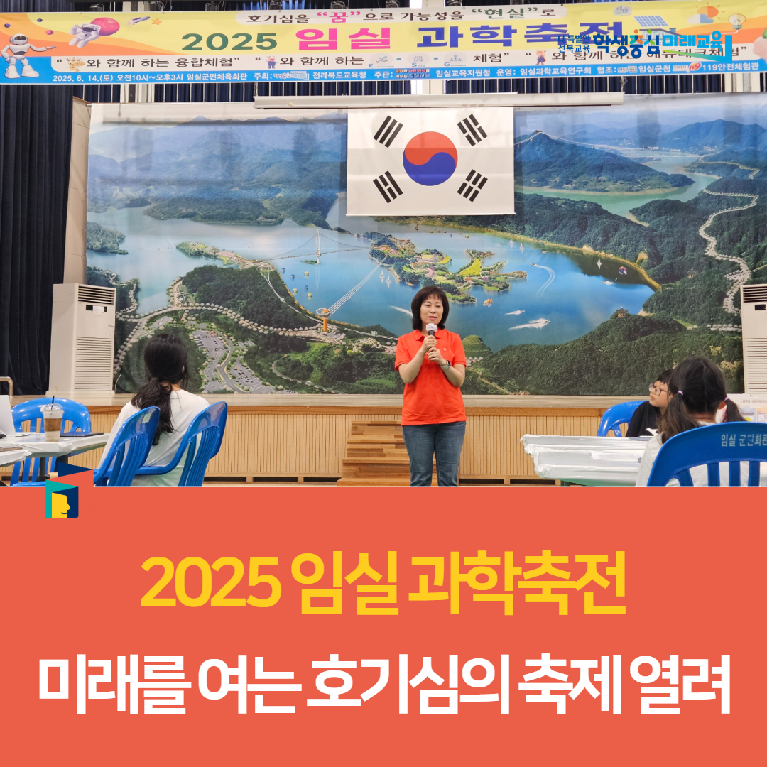 임실교육지원청, “2025 임실 과학축전, 미래를 여는 호기심의 축제 열려” 이미지(3)