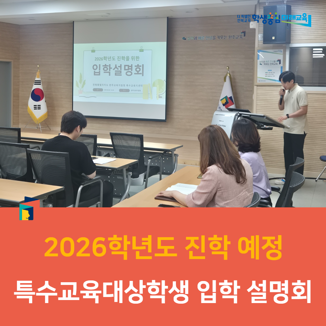 완주교육지원청, 2026학년도 진학 예정 특수교육대상학생 입학설명회 이미지(4)