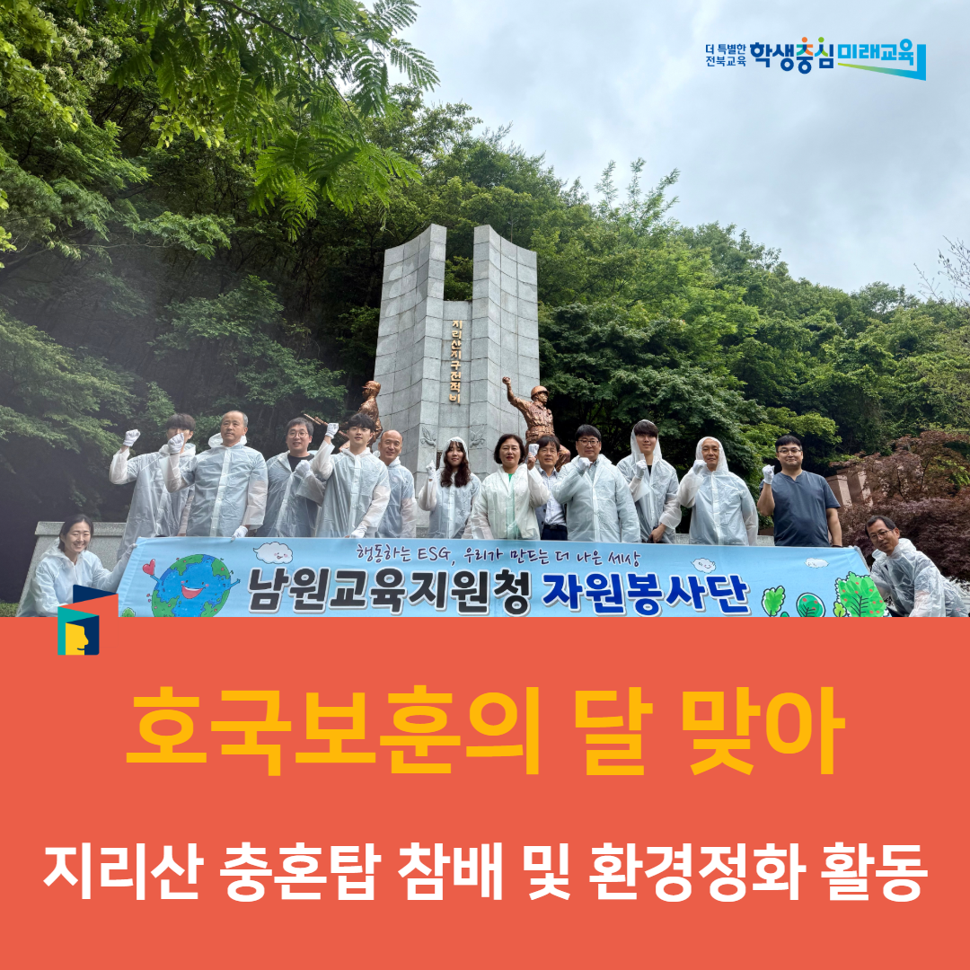 남원교육지원청, 호국보훈의 달 맞아 지리산 충혼탑 참배 및 환경정화 활동 이미지(4)