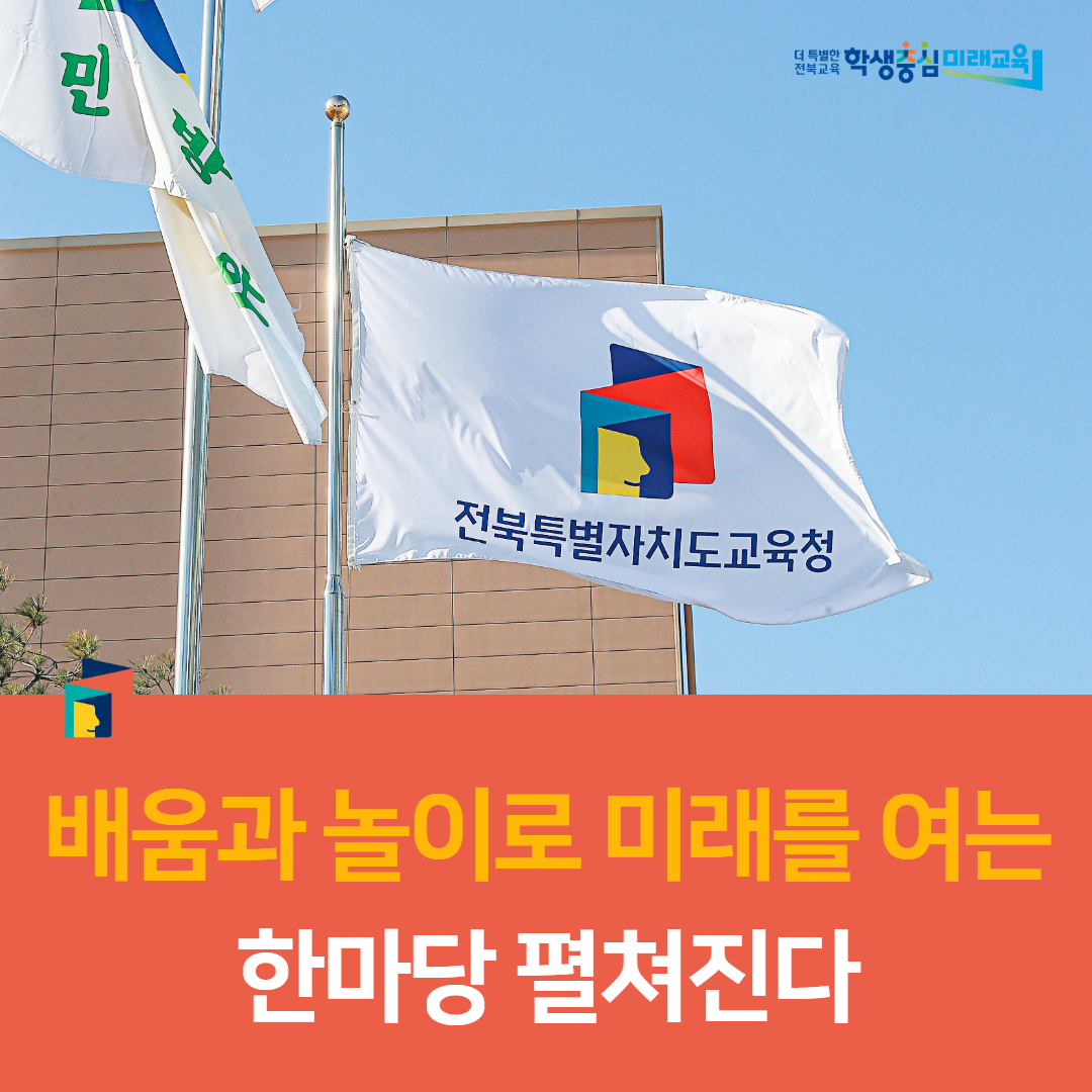 전주교육지원청, 배움과 놀이로 미래를 여는 한마당 펼쳐진다 이미지(1)