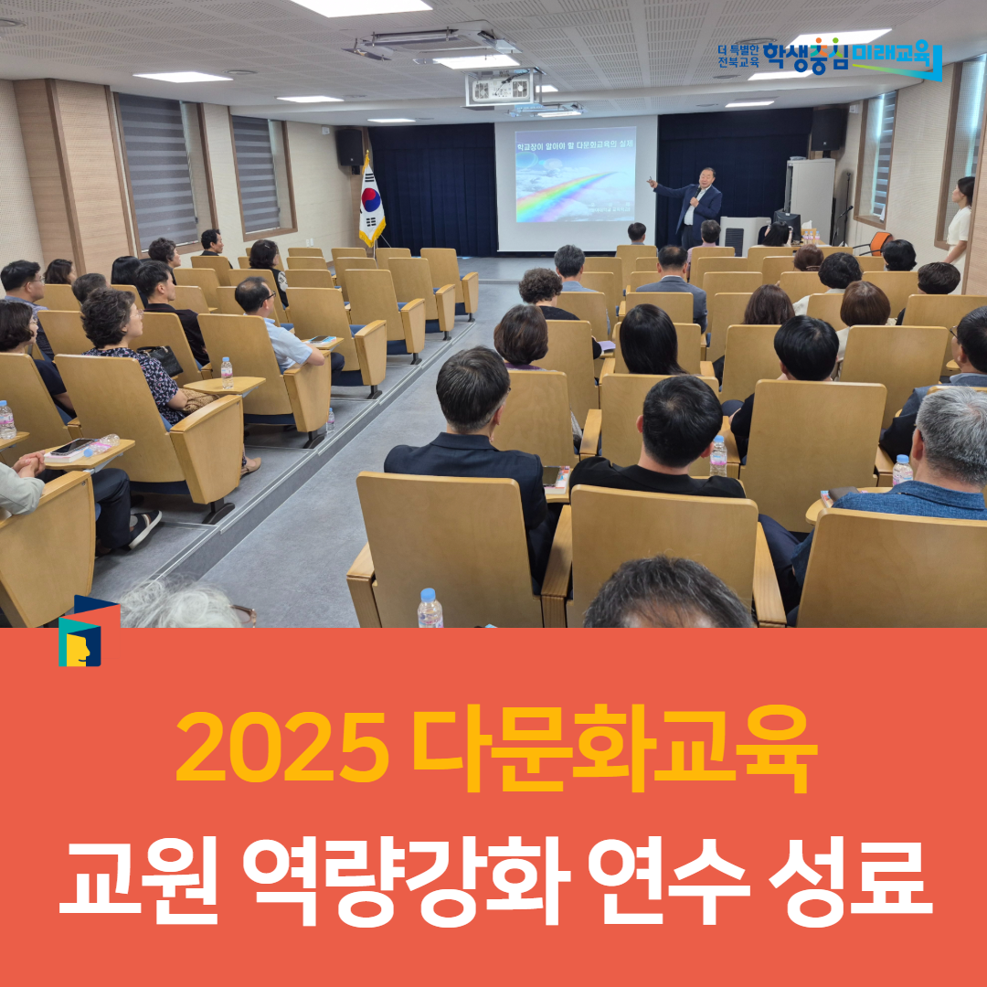 정읍교육지원청, 2025 다문화교육 교원 역량강화 연수 성료 이미지(3)