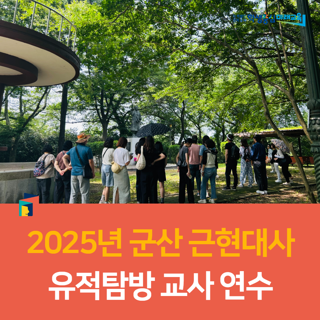군산교육지원청, 2025년 군산 근현대사 유적탐방 교사 연수 이미지(4)