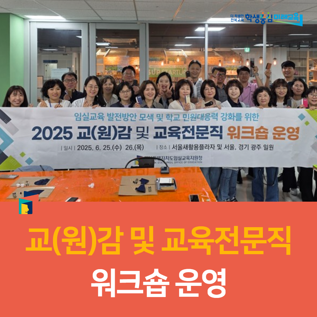 임실교육지원청, 교(원)감 및 교육전문직 워크숍 운영 이미지(2)