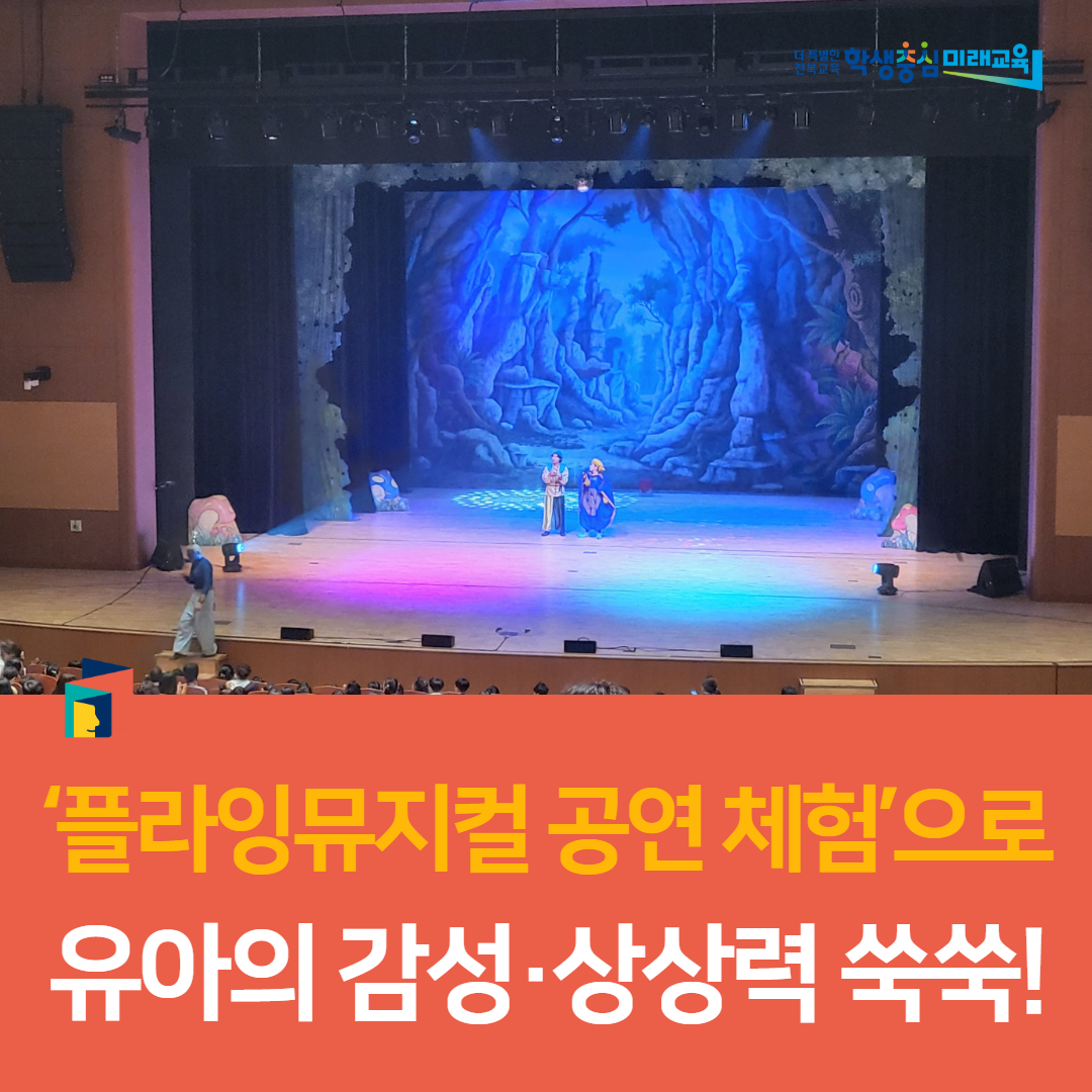 군산교육지원청, ‘플라잉뮤지컬 공연 체험’으로 유아의 감성·상상력 쑥쑥! 이미지(2)