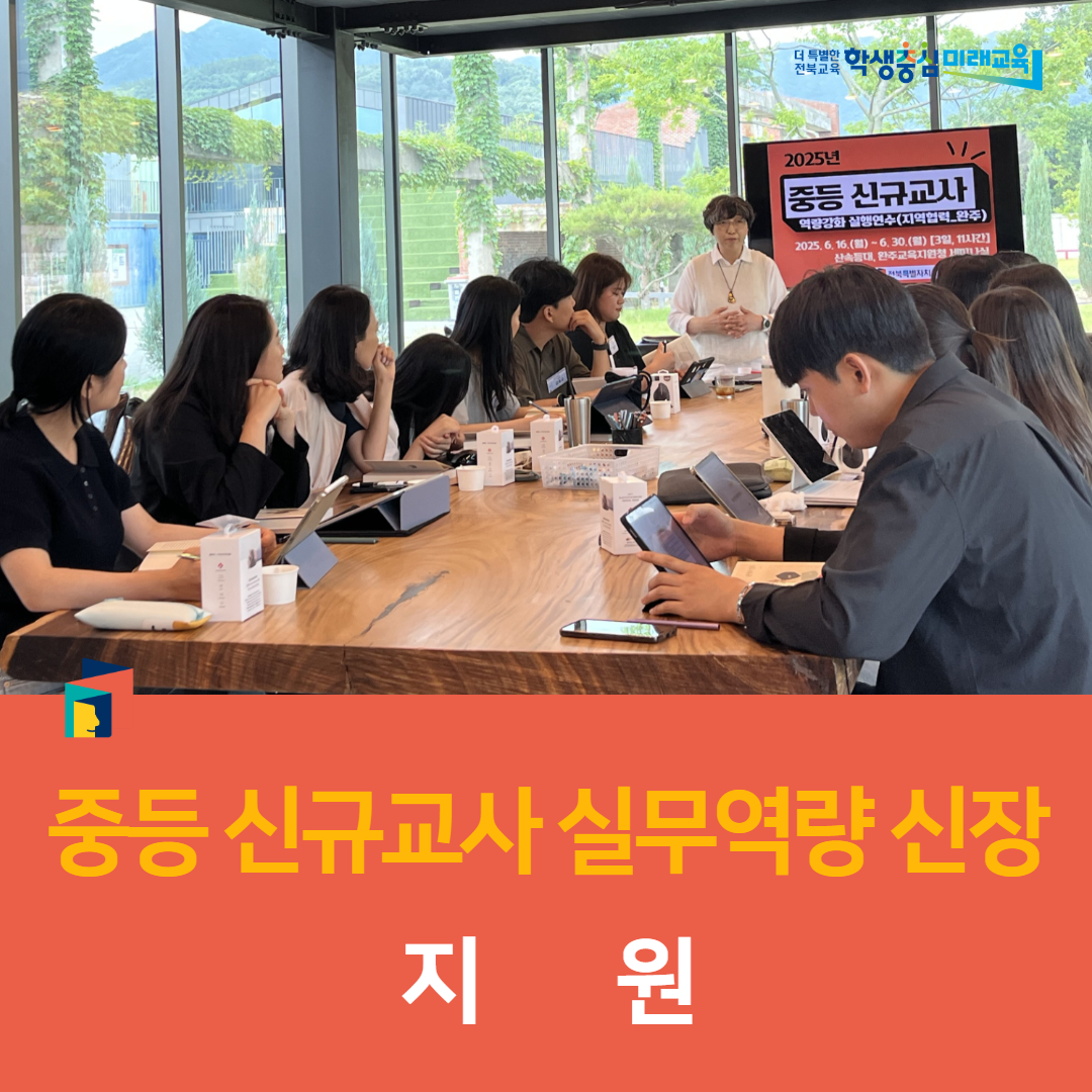 완주교육지원청, 중등 신규교사 실무역량 신장 지원 이미지(1)