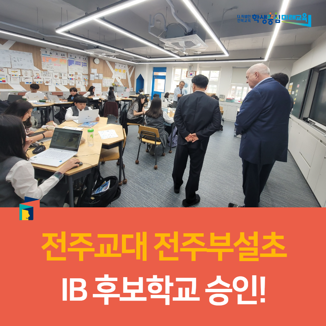 전주교대 전주부설초, IB 후보학교 승인! “세계 수준의 교육을 향한 힘찬 발걸음” 이미지(1)