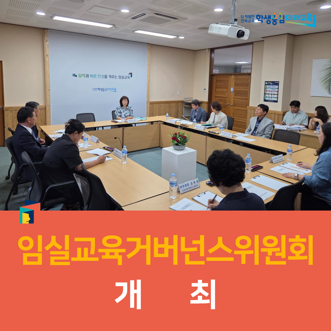 임실교육지원청, 2025년 임실교육거버넌스위원회 개최 이미지(2)