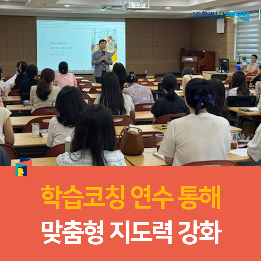 군산교육지원청, 학습코칭 연수 통해 맞춤형 지도력 강화 이미지(2)