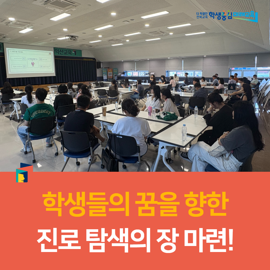 익산교육지원청, “학생들의 꿈을 향한 진로 탐색의 장 마련!” 이미지(2)