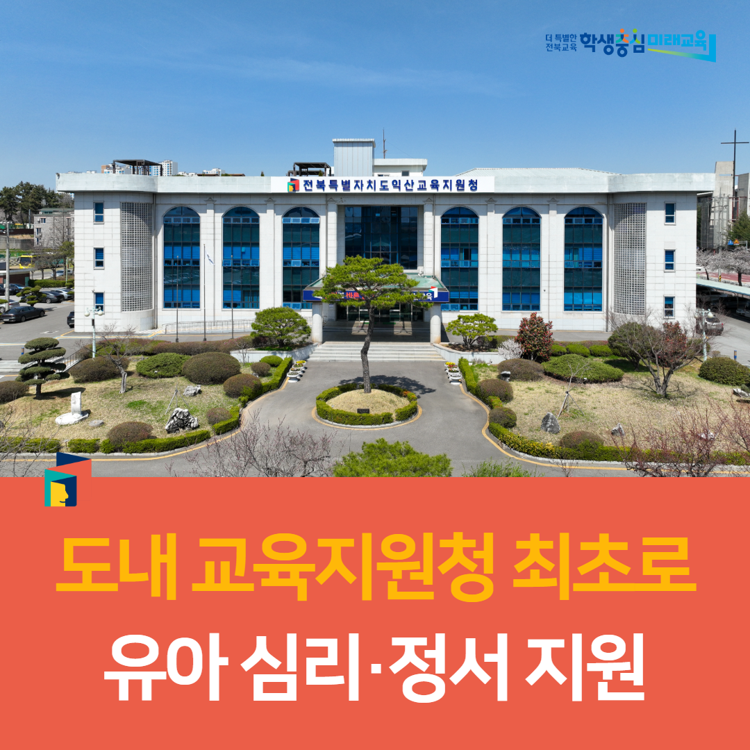 익산교육지원청, 도내 교육지원청 최초로 유아 심리·정서 지원 이미지(1)