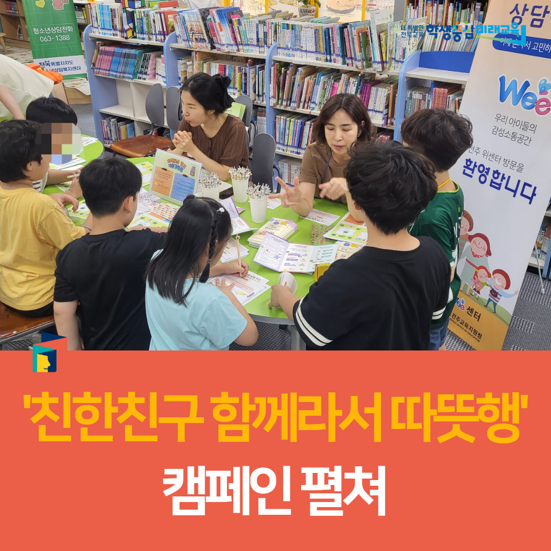 전주용소초,‘친한친구(7179) 함께라서 따뜻행’ 캠페인 펼쳐 이미지(3)