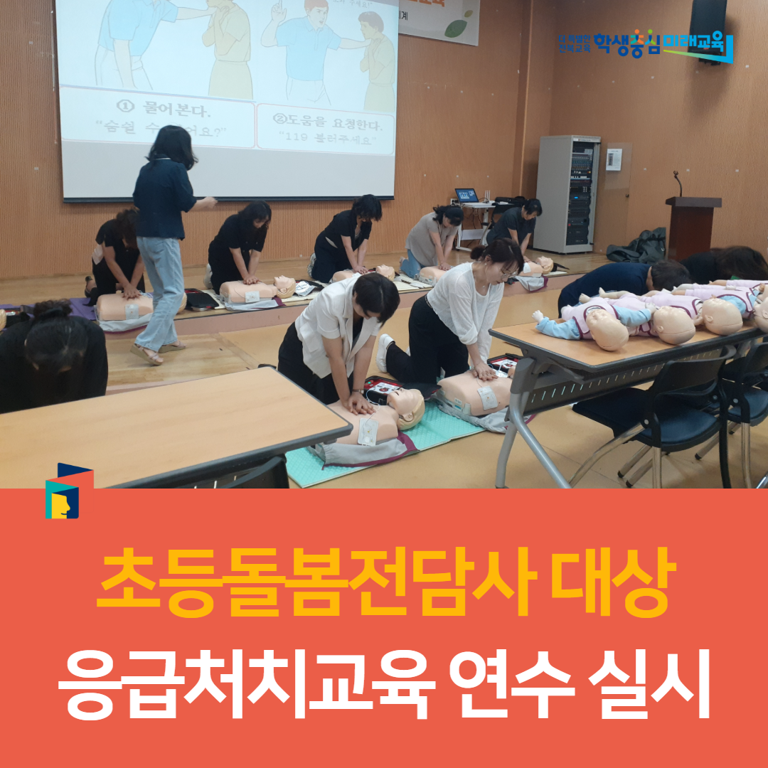 군산교육지원청, 2025년 초등돌봄전담사 대상 응급처치교육 연수 실시 이미지(3)
