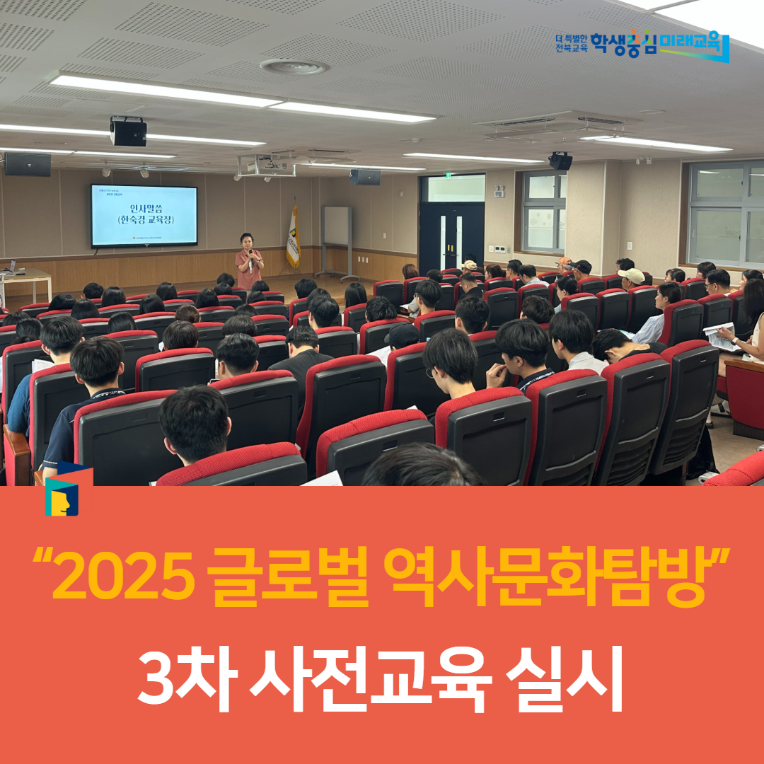 고창교육지원청, “2025 글로벌 역사문화탐방” 3차 사전교육 실시 이미지(3)
