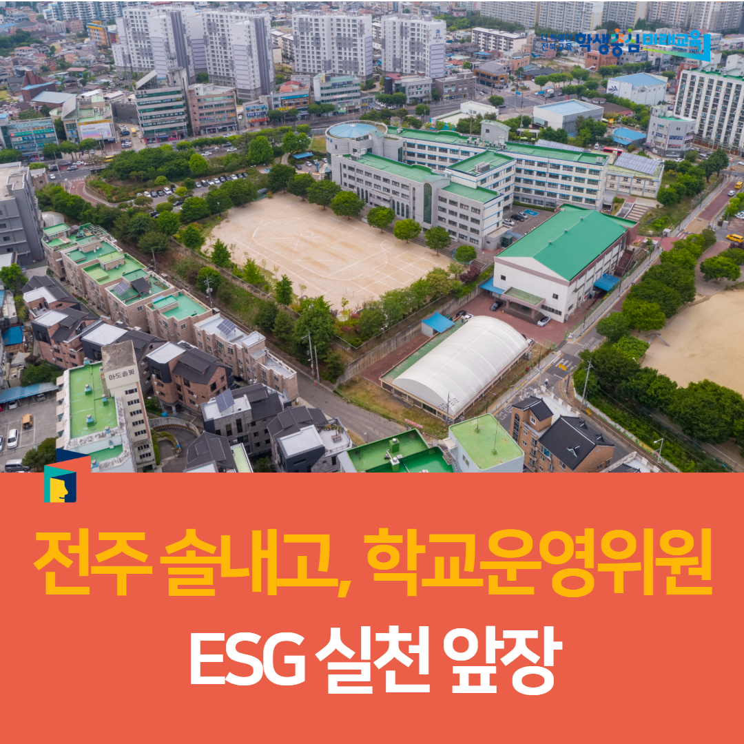 전주솔내고, 학교운영위원 ESG 실천 앞장 이미지(1)