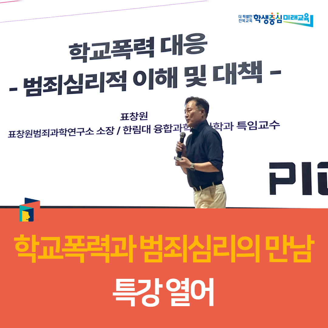 전주교육지원청, 학교폭력과 범죄심리의 만남 특강 열어 이미지(5)