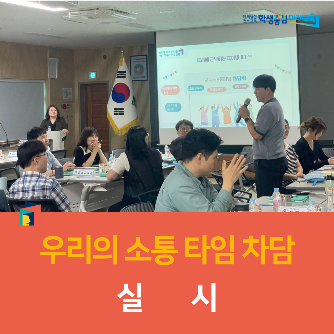 전주교육지원청, ‘우리의 소통 타임, 차담회’ 실시 이미지(1)