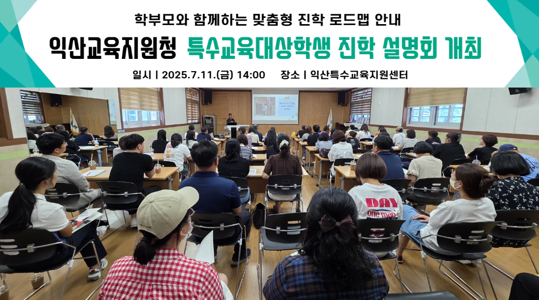 익산교육지원청, 특수교육대상학생 진학 설명회 개최 이미지(1)