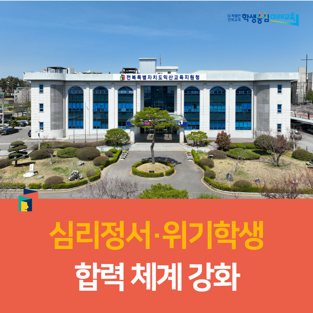 익산교육지원청, 심리정서·위기학생 합력 체계 강화 이미지(2)