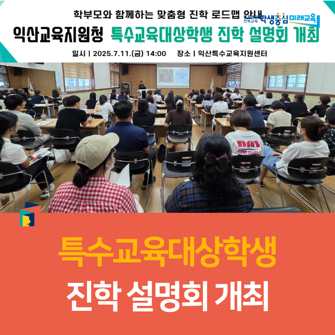 익산교육지원청, 특수교육대상학생 진학 설명회 개최 이미지(3)