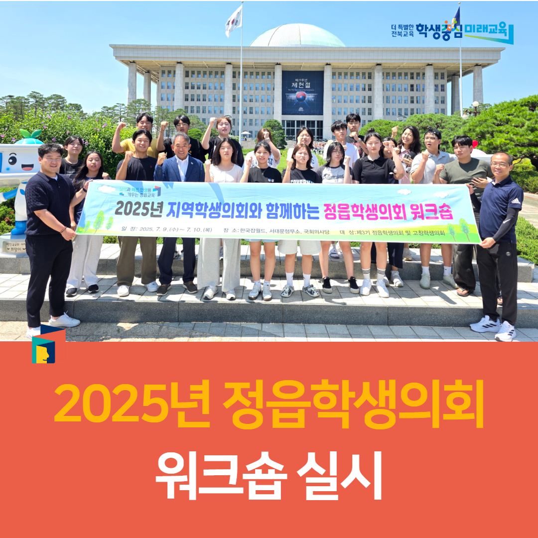 정읍교육지원청, 2025년 정읍학생의회 워크숍 실시 이미지(3)