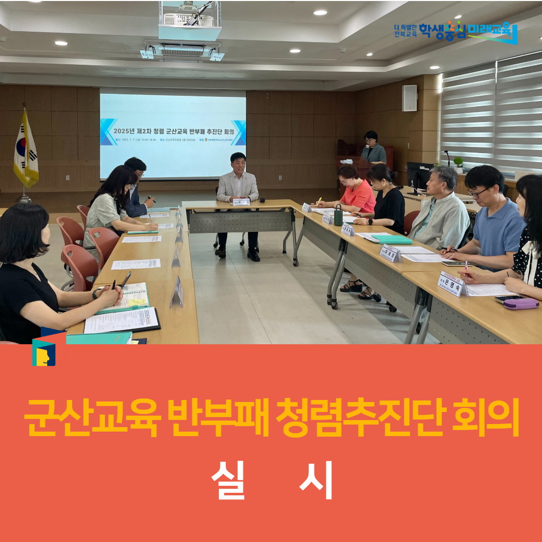군산교육지원청, 군산교육 반부패 청렴추진단 회의 실시 이미지(3)