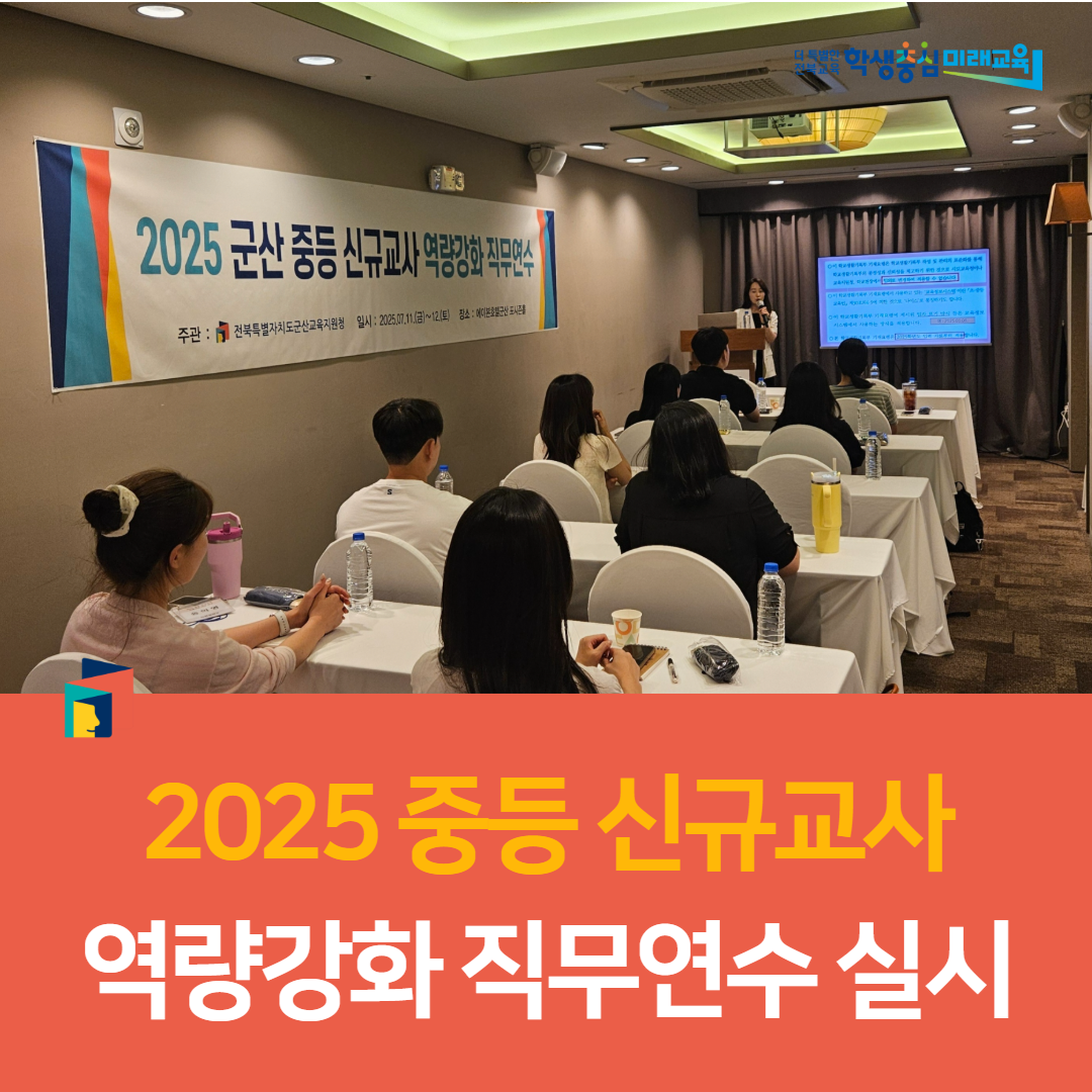 군산교육지원청, 2025 중등 신규교사 역량강화 직무연수 실시 이미지(4)