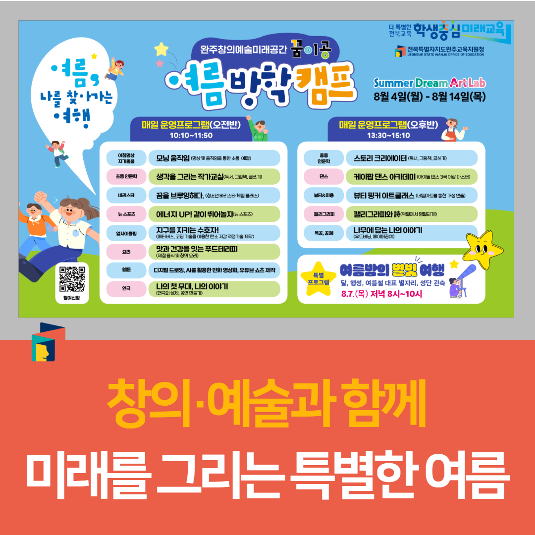 완주교육지원청 창의예술미래공간, 창의·예술과 함께 미래를 그리는 특별한 여름 이미지(1)