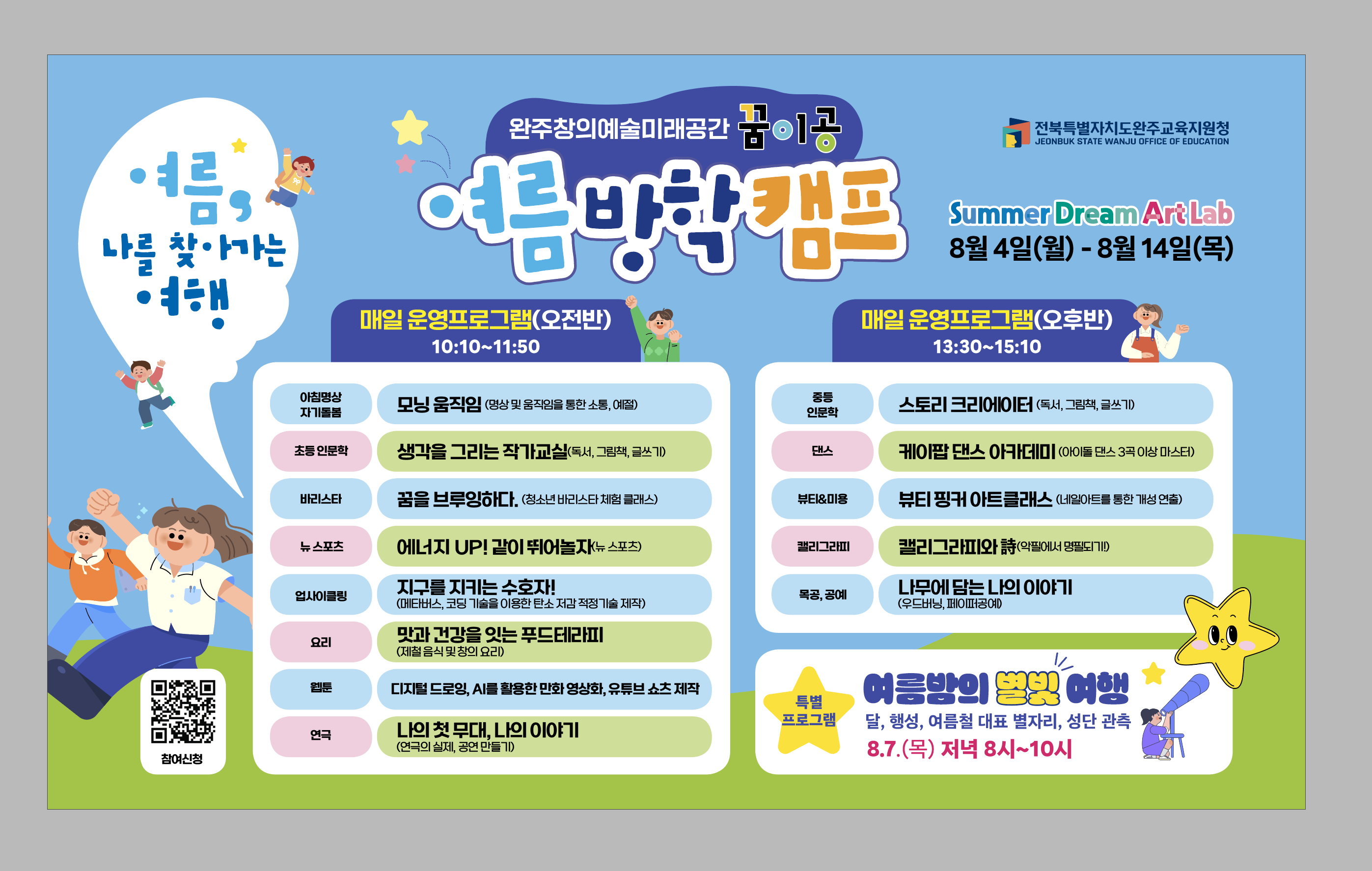 완주교육지원청 창의예술미래공간, 창의·예술과 함께 미래를 그리는 특별한 여름 이미지(2)