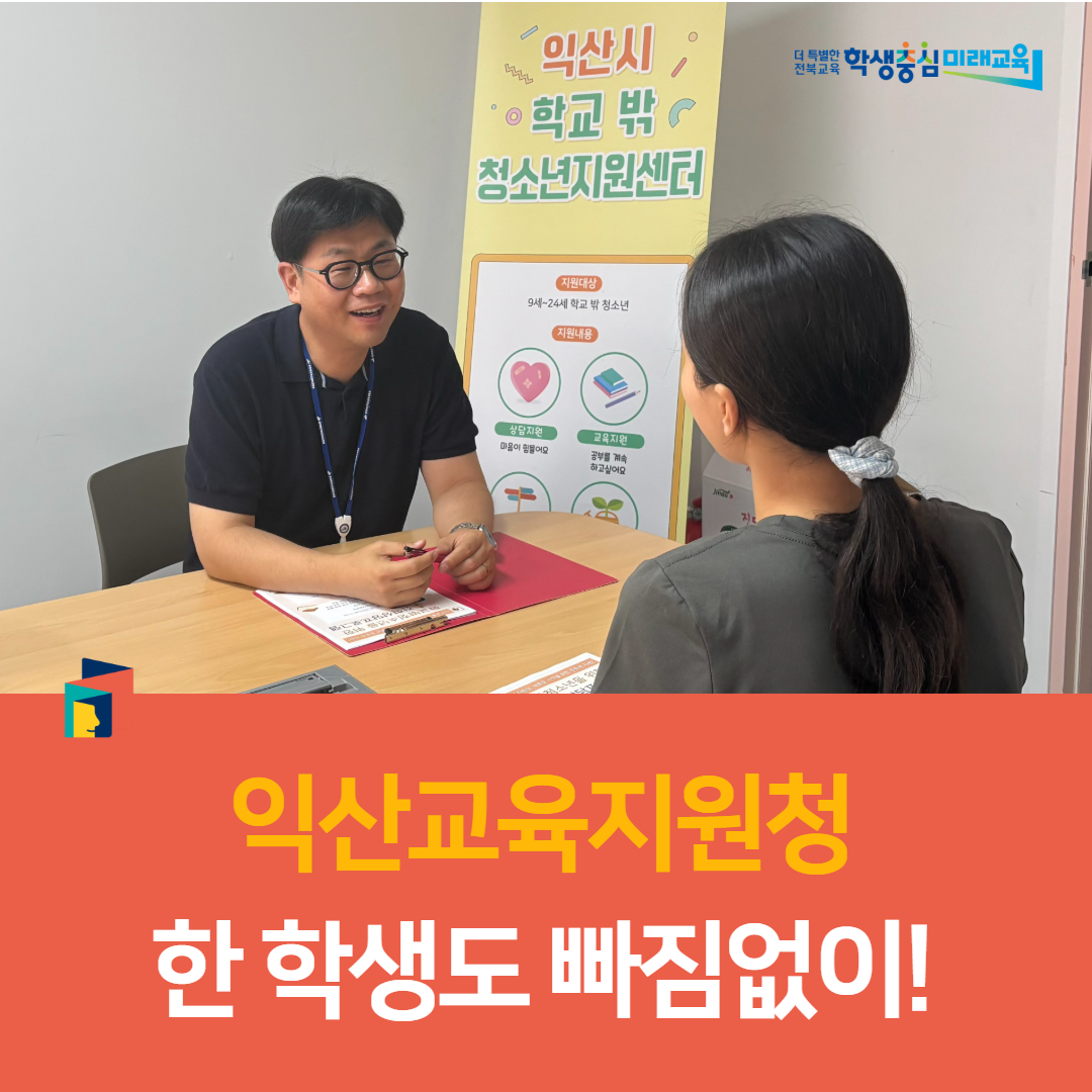 익산교육지원청, “한 학생도 빠짐없이!” 이미지(1)