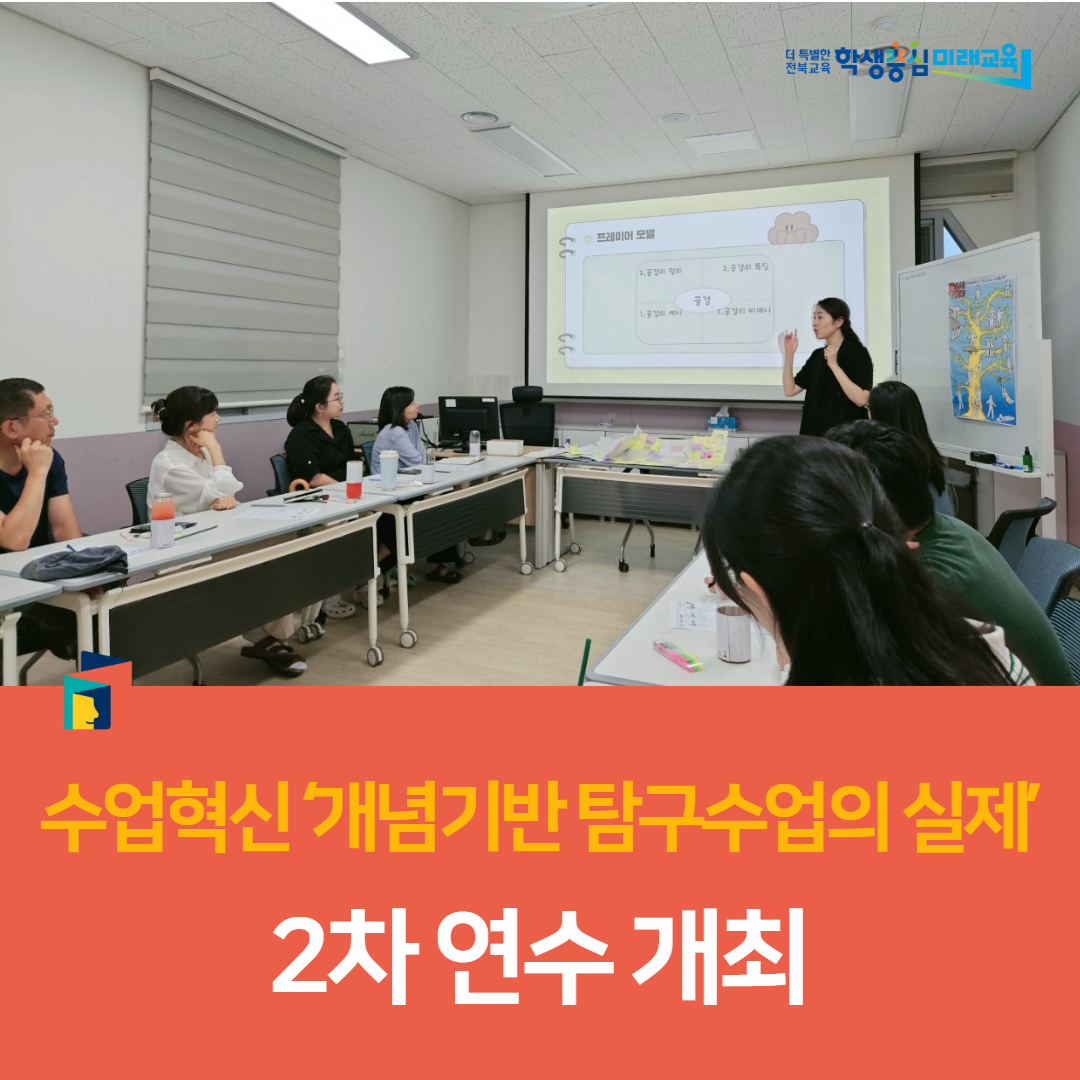 임실교육지원청, 수업혁신 ‘개념기반 탐구수업의 실제’ 2차 연수 개최 이미지(3)