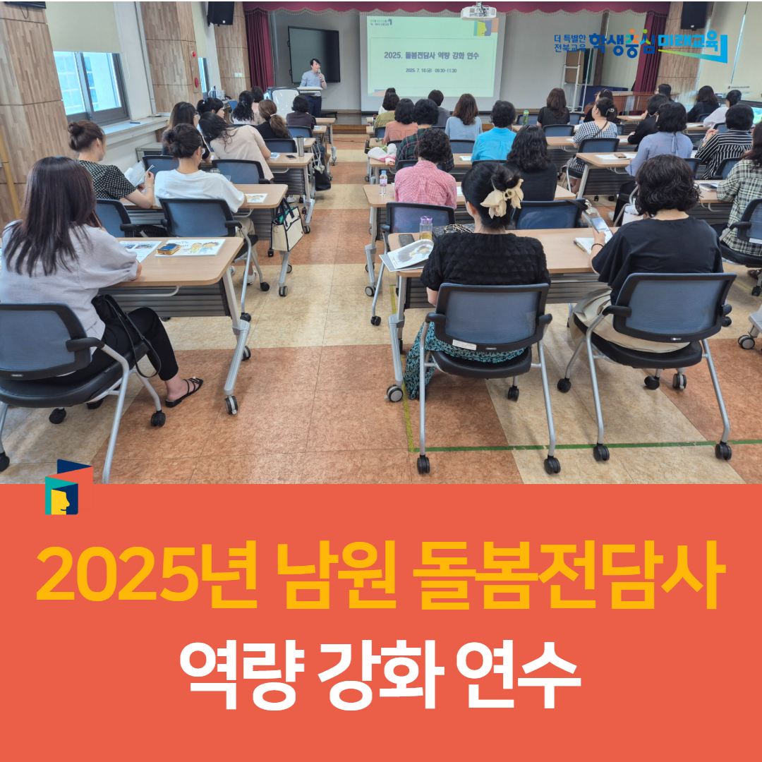 남원교육지원청, 2025년 남원 돌봄전담사 역량 강화 연수 이미지(4)