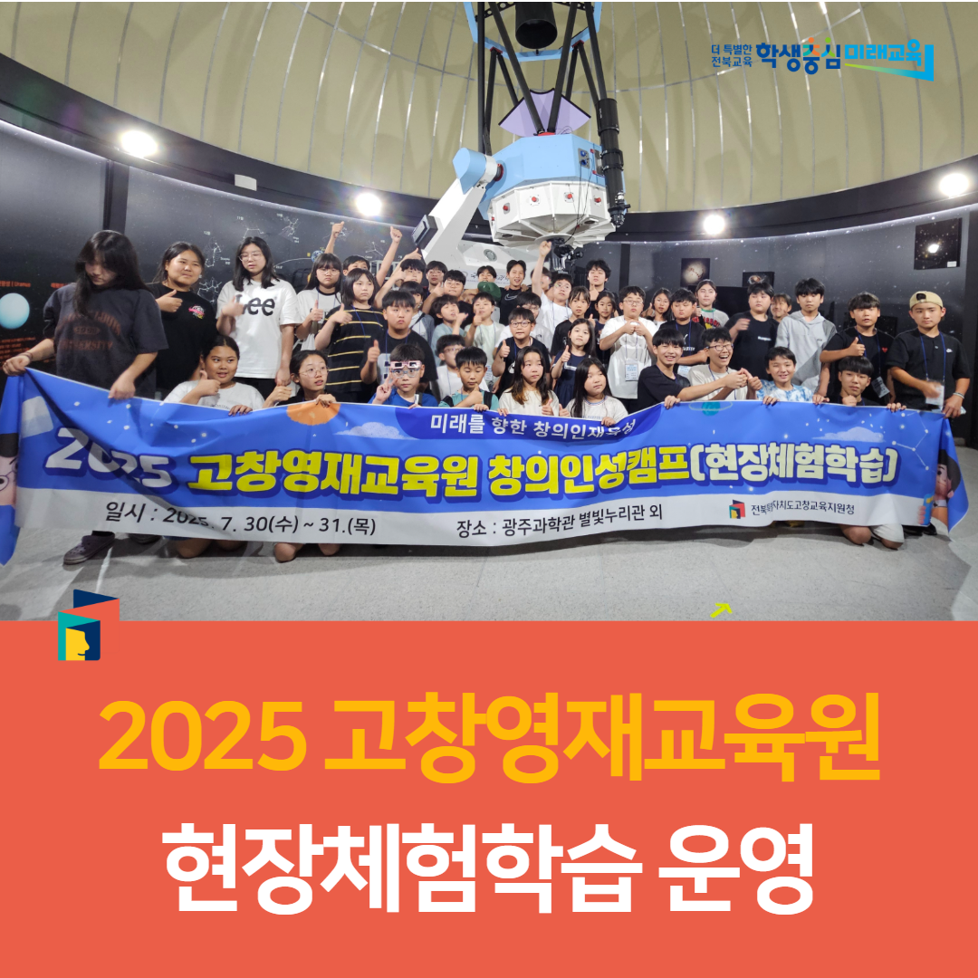 고창교육지원청, 2025 고창영재교육원 현장체험학습 운영 이미지(5)