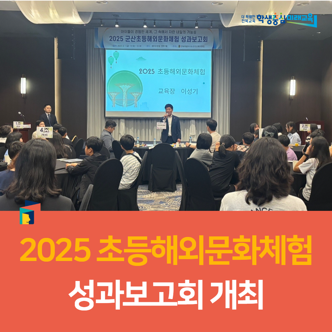 군산교육지원청, 2025 초등해외문화체험 성과보고회 개최 이미지(4)