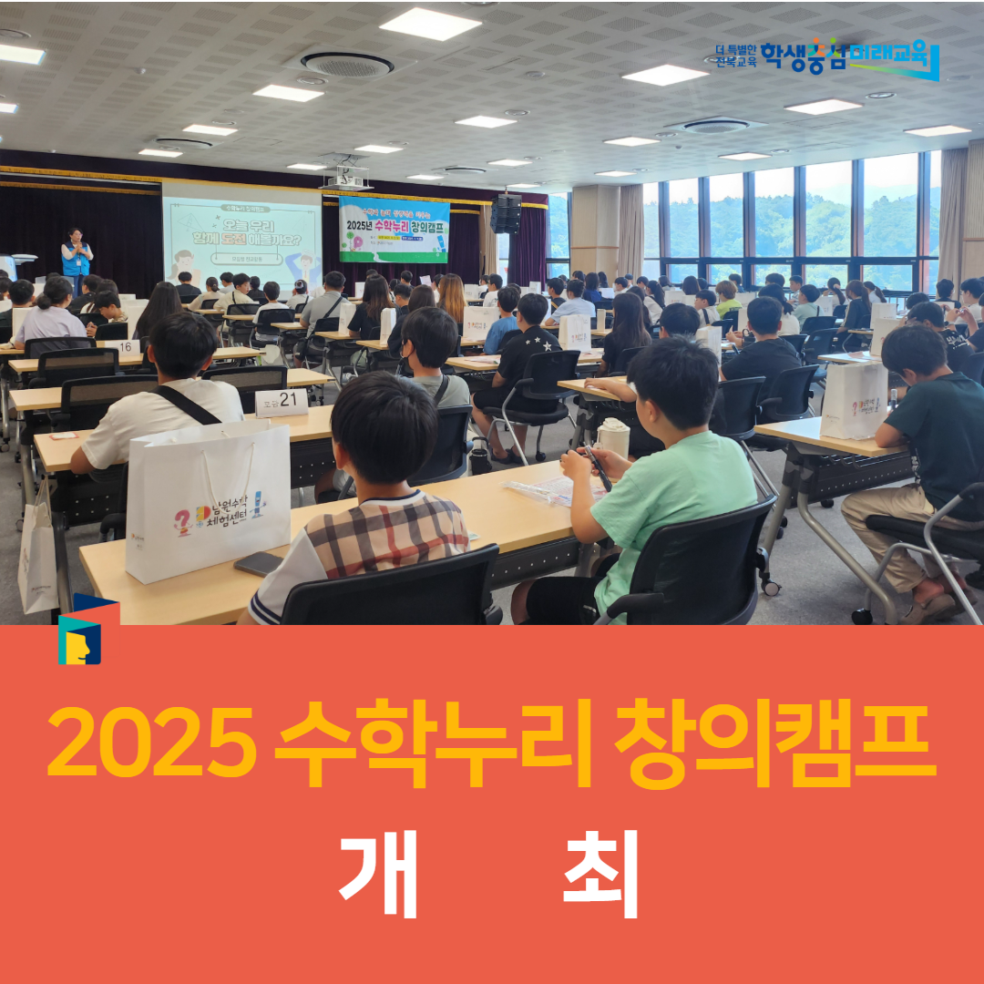 남원수학체험센터, 2025 수학누리 창의캠프 개최 이미지(5)
