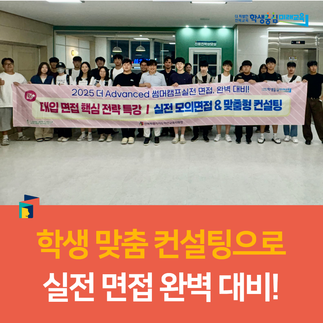 익산교육지원청, “면접, 이젠 자신 있어요!”학생 맞춤 컨설팅으로 실전 면접 완벽 대비! 이미지(2)