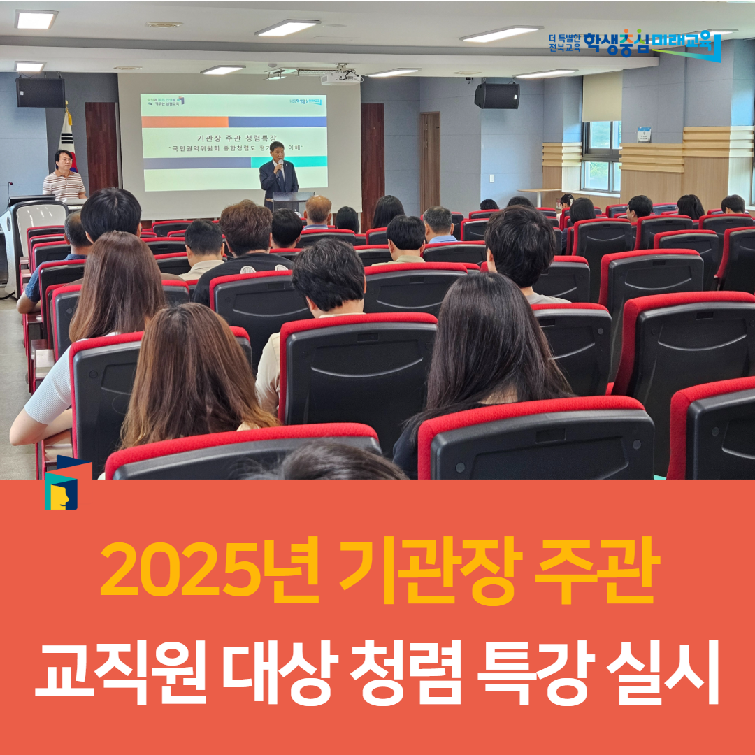 남원교육지원청, 2025년 기관장 주관 교직원 대상 청렴 특강 실시 이미지(3)