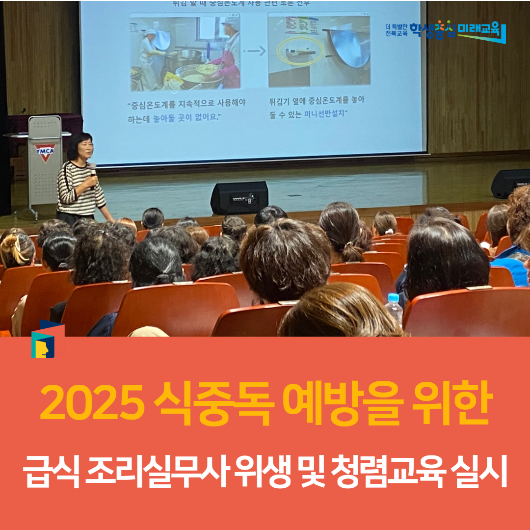정읍교육지원청, 2025 식중독 예방을 위한 급식 조리실무사 위생 및 청렴교육 실시 이미지(2)