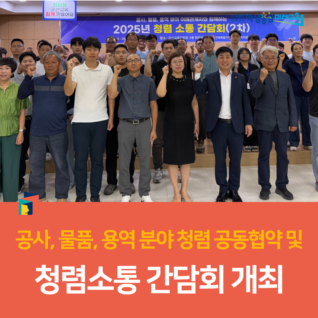 군산교육지원청, 공사, 물품, 용역 분야 청렴 공동협약 및 청렴소통 간담회 개최 이미지(3)