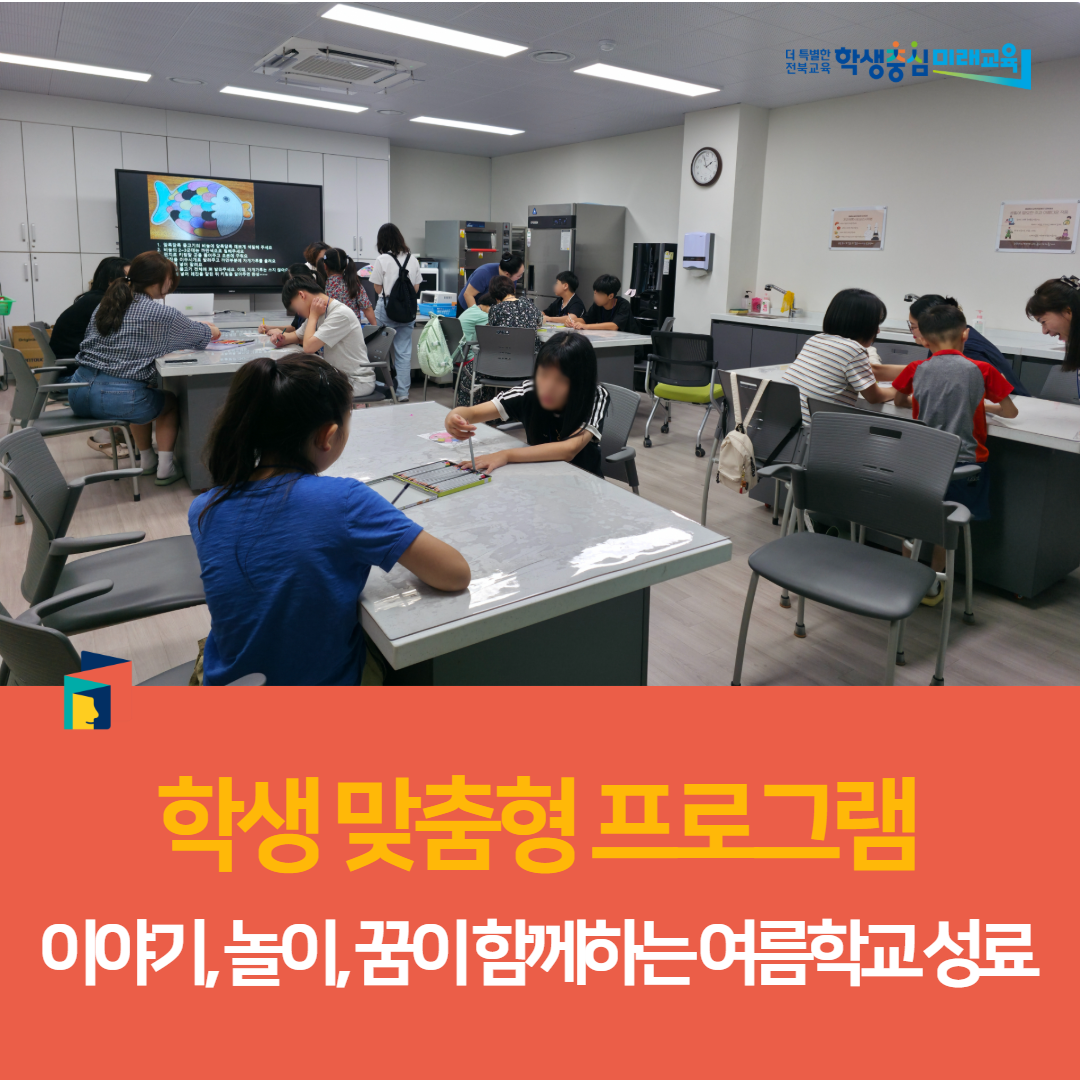 정읍교육지원청 특수교육지원센터, 학생 맞춤형 프로그램 이야기, 놀이, 꿈이 함께하는 여름학교 성료 이미지(3)