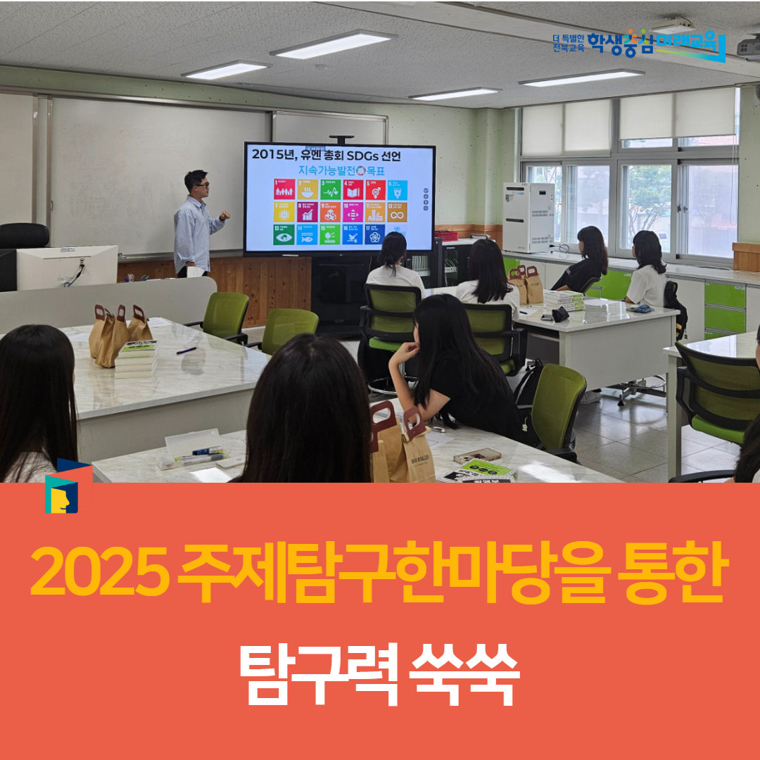 군산교육지원청, 2025 주제탐구한마당을 통한 탐구력 쑥쑥 이미지(4)