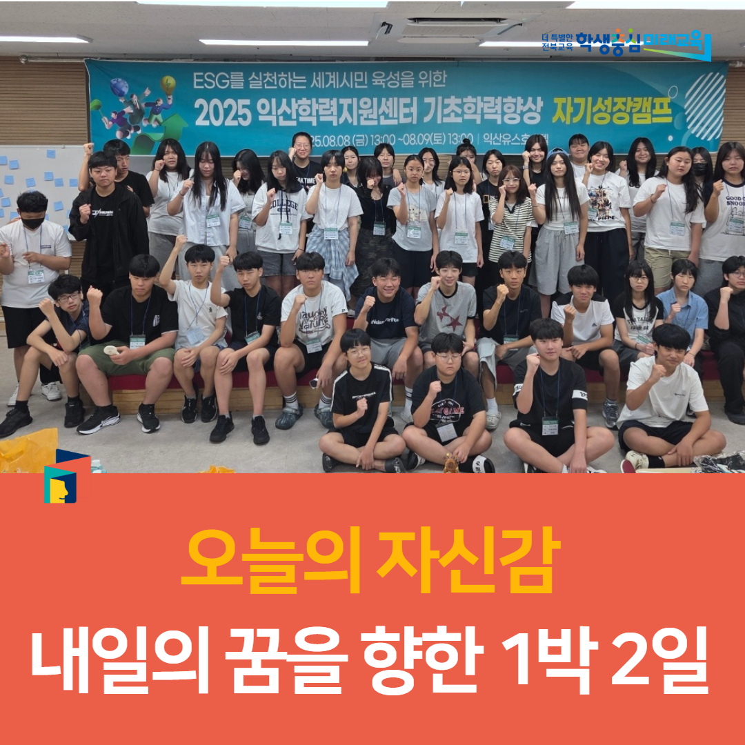 익산교육지원청, “오늘의 자신감, 내일의 꿈을 향한 1박 2일” 이미지(4)