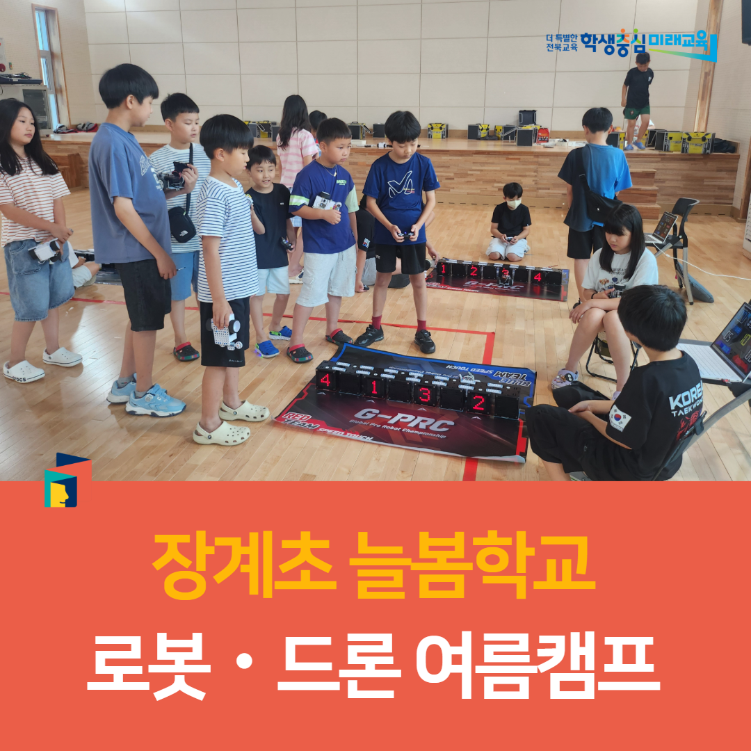 장수교육지원청, 장계초 늘봄학교 로봇‧드론 여름캠프 이미지(4)