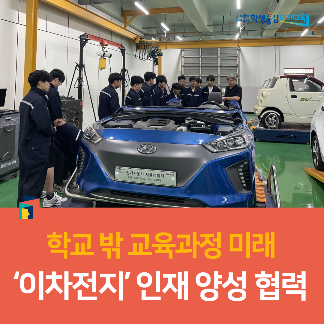 군산기계공고, 학교 밖 교육과정 미래 ‘이차전지’ 인재 양성 협력 이미지(1)
