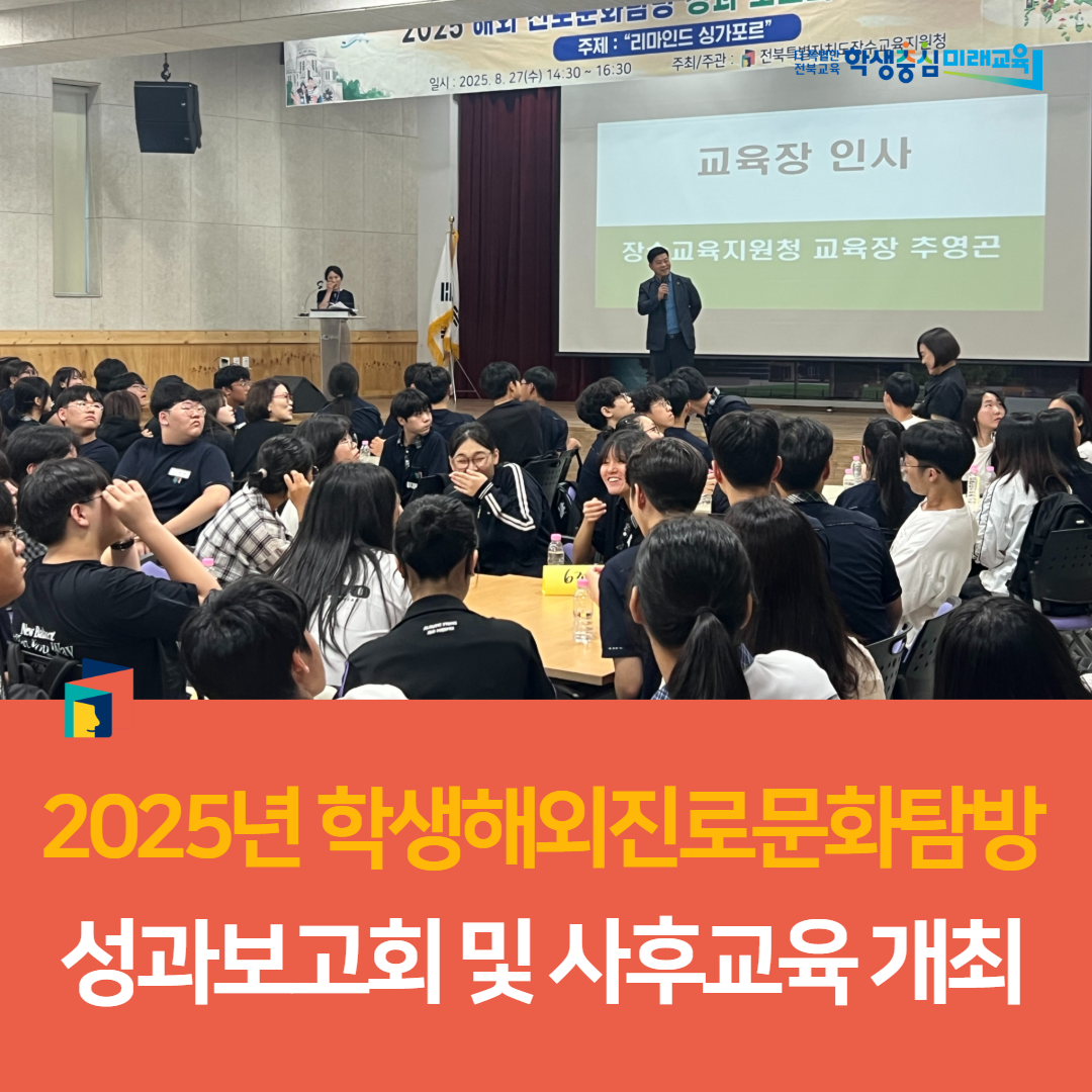 장수교육지원청, 2025년 학생해외진로문화탐방 성과보고회 및 사후교육 개최 이미지(4)