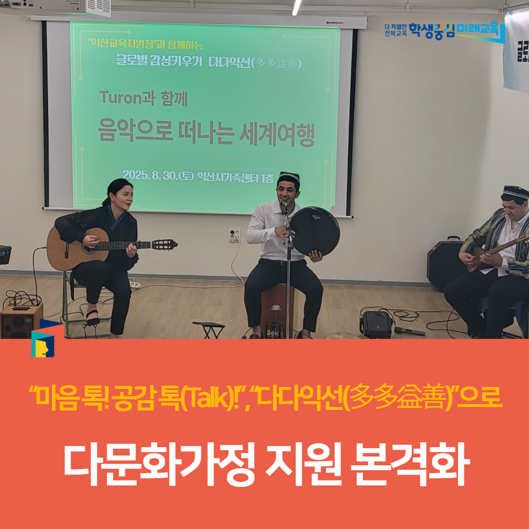 익산교육지원청, “마음 톡! 공감 톡(Talk)!”,“다다익선(多多益善)”으로 다문화가정 지원 본격화 이미지(4)