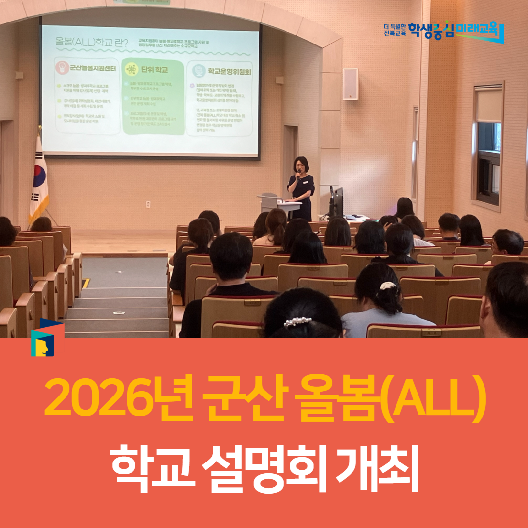 군산교육지원청,「2026년 군산 올봄(ALL) 학교 설명회」 개최 이미지(2)