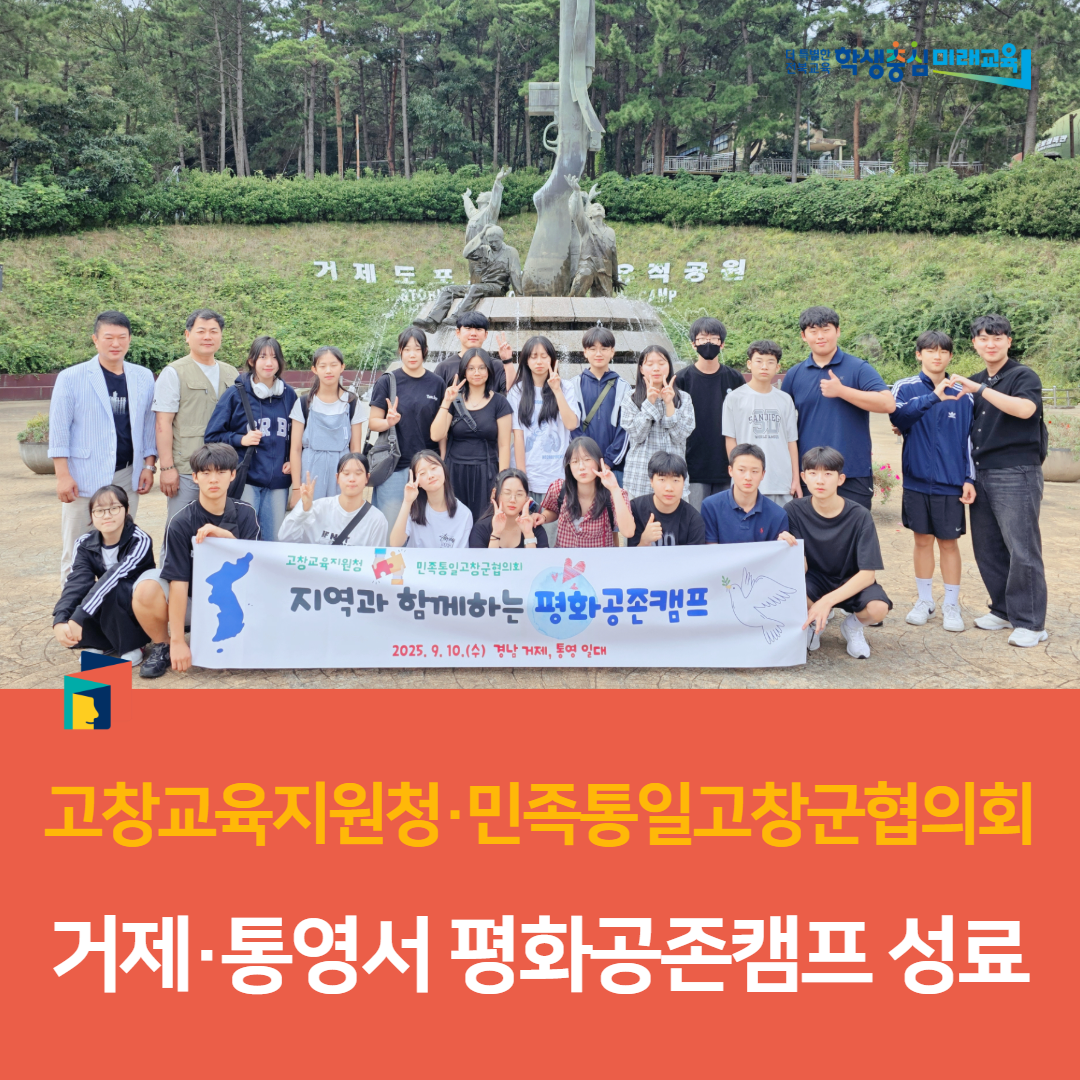 고창교육지원청·민족통일고창군협의회, 거제·통영서 평화공존캠프 성료 이미지(3)