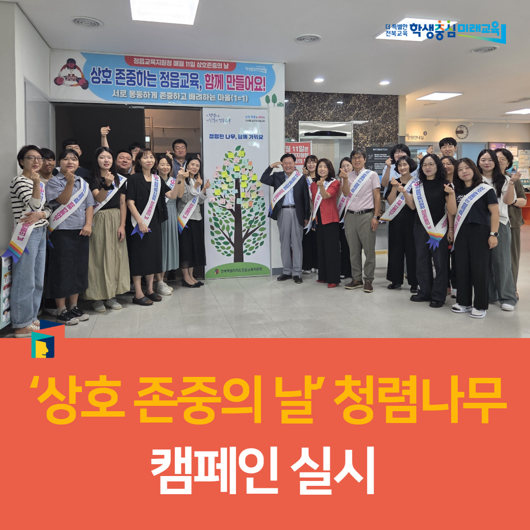 정읍교육지원청, ‘상호 존중의 날’ 청렴나무 캠페인 실시 이미지(4)